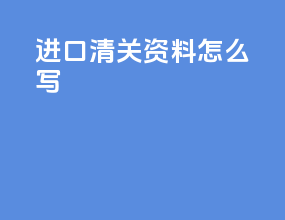 进口清关资料怎么写