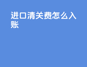 进口清关费怎么入账