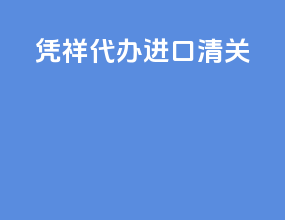 凭祥代办进口清关