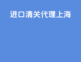 进口清关代理上海
