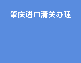 肇庆进口清关办理
