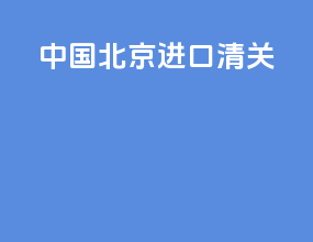 中国北京进口清关