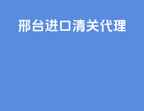 邢台进口清关代理