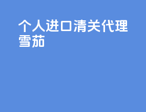 个人进口清关代理雪茄