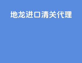 地龙进口清关代理