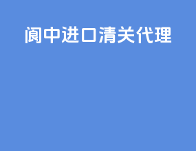 阆中进口清关代理