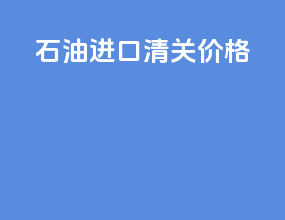 石油进口清关价格