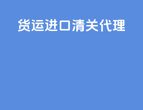 货运进口清关代理