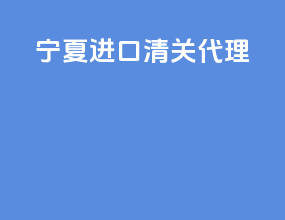宁夏进口清关代理