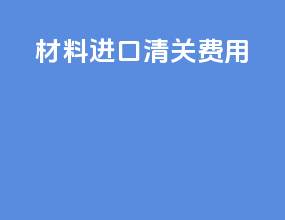 材料进口清关费用