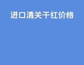进口清关干红价格