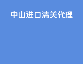 中山进口清关代理