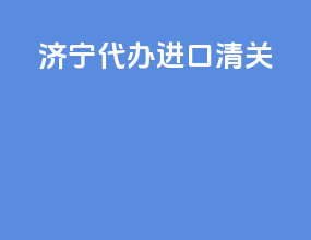 济宁代办进口清关