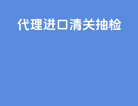 代理进口清关抽检