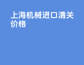 上海机械进口清关价格