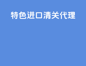 特色进口清关代理