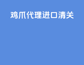 鸡爪代理进口清关