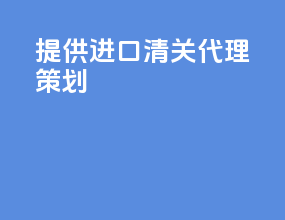提供进口清关代理策划