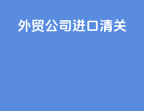 外贸公司进口清关
