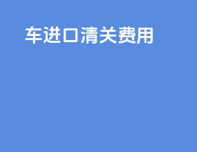 车进口清关费用