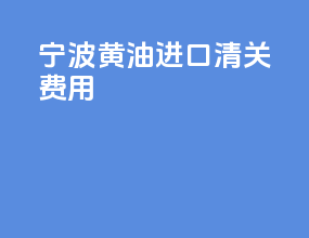 宁波黄油进口清关费用
