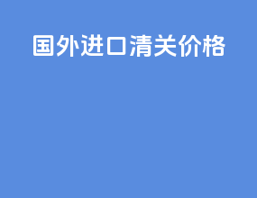 国外进口清关价格