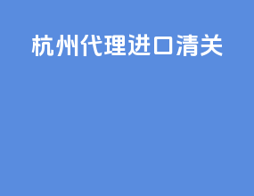 杭州代理进口清关