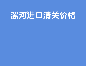 漯河进口清关价格