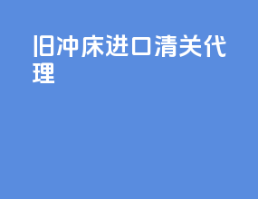 旧冲床进口清关代理