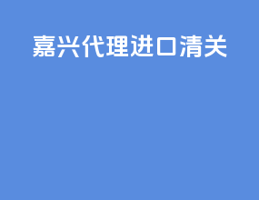 嘉兴代理进口清关