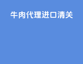 牛肉代理进口清关