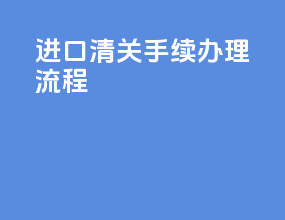 进口清关手续办理流程