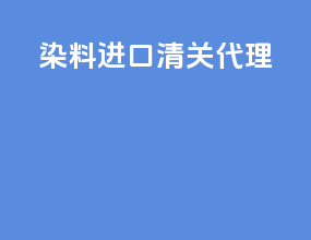 染料进口清关代理