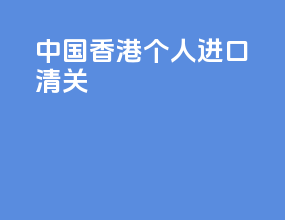 中国香港个人进口清关