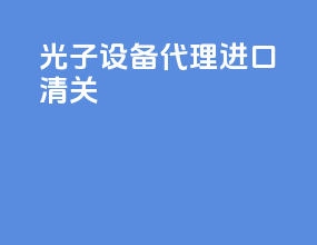 光子设备代理进口清关