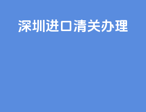 深圳进口清关办理