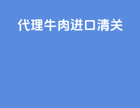 代理牛肉进口清关