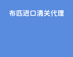布匹进口清关代理
