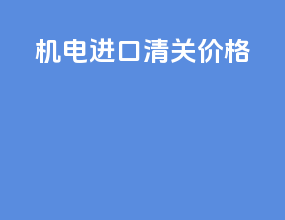 机电进口清关价格