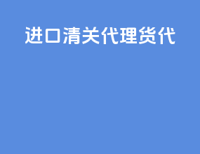 进口清关代理货代