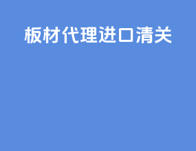 板材代理进口清关
