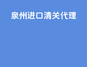 泉州进口清关代理
