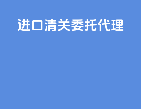 进口清关委托代理