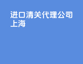 进口清关代理公司上海