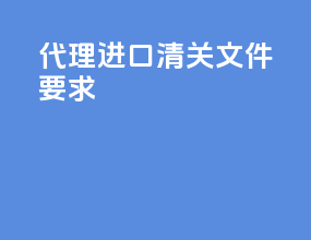 代理进口清关 文件要求