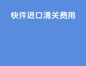 快件进口清关费用