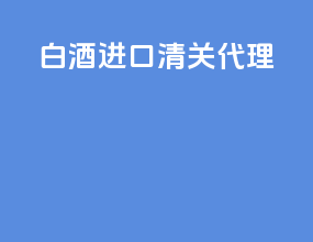 白酒进口清关代理