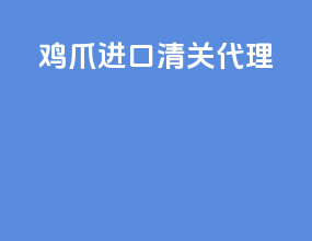 鸡爪进口清关代理