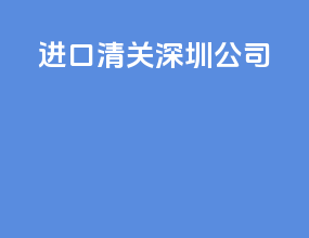 进口清关深圳公司