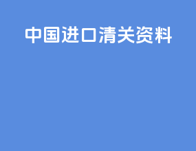 中国进口清关资料